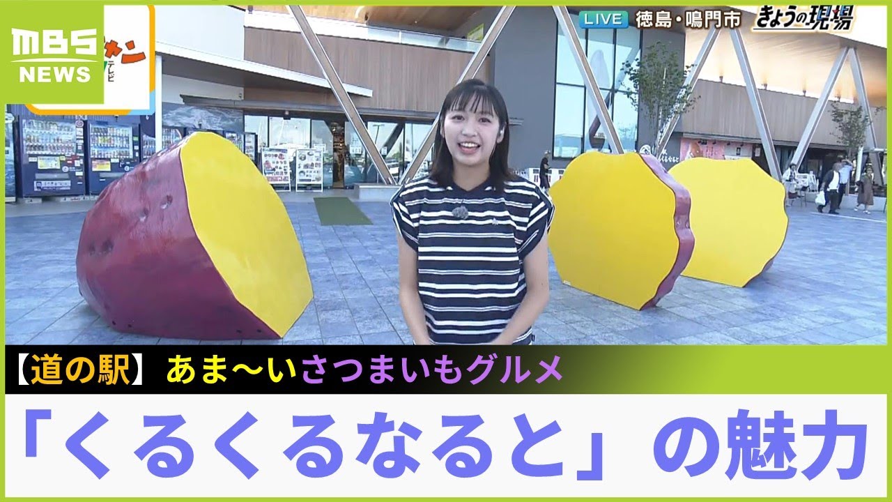 『道の駅くるくるなると』アクティビティ＆グルメを楽しめる！徳島県鳴門市の大人気スポットを紹介【現場から生中継】（2023年7月21日）
