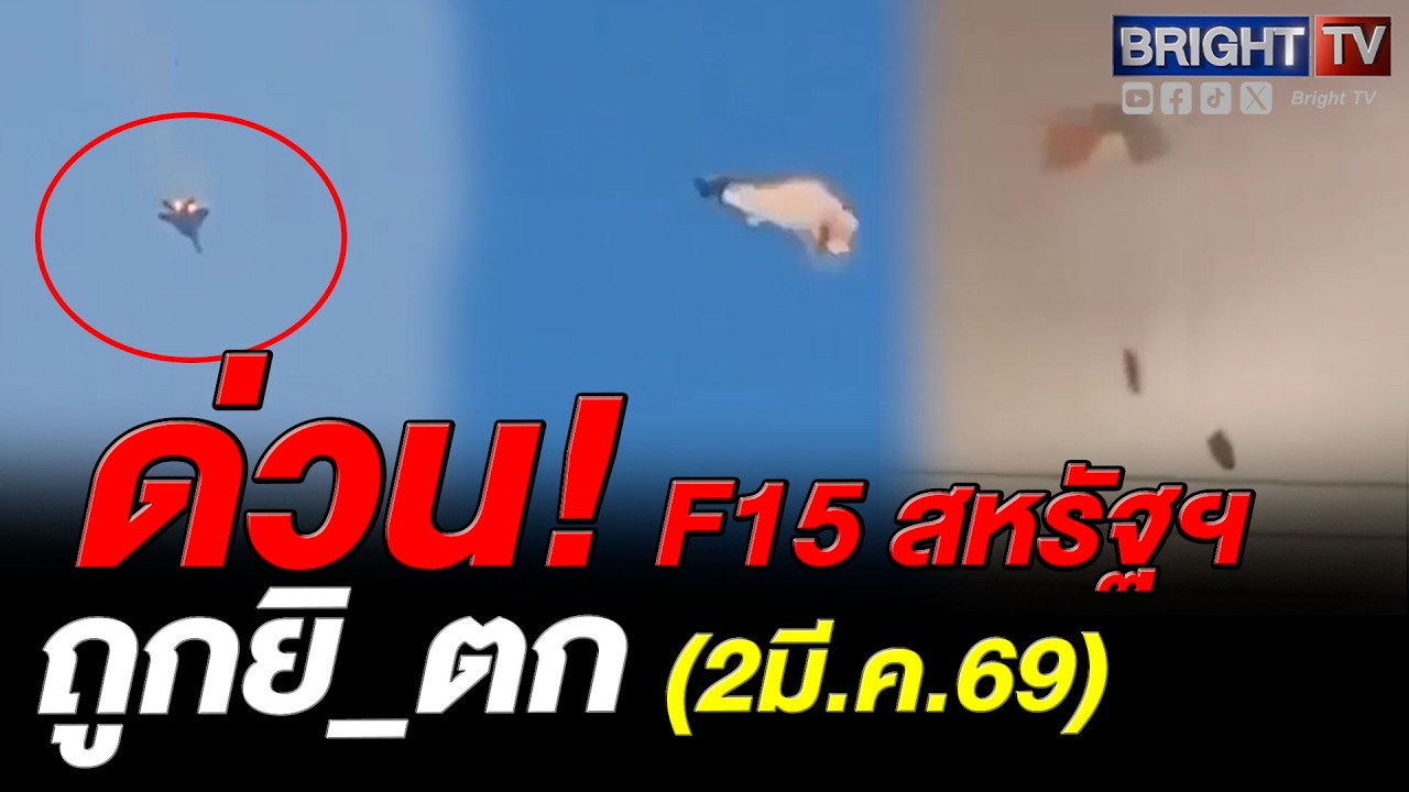 F15 สหรัฐฯ ถูกยิ_ตกในคูเวต! ชาวบ้านในพื้นที่ช่วยเหลือ 7 ชาติพันธมิตรแถลงการณ์ร่วมประณามอิหร่าน