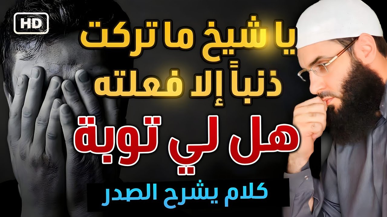 أروع كلام عن التوبة😭 اسمعوا ياشباب ماذا يحدث اذا تبت إلى الله /الشيخ أبو عبد الرحمن المتوكل