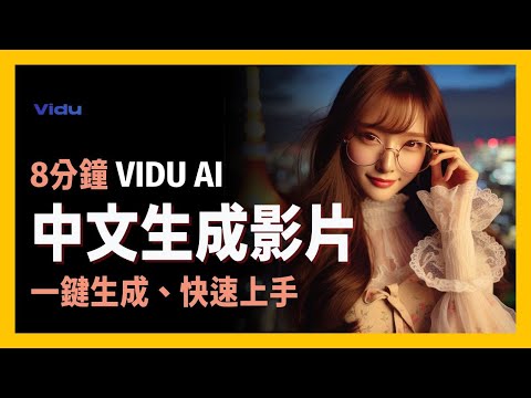 享玩AI 用中文生成影片 這款AI工具支援中文輸入 一鍵製作你的專屬短片 Vidu AI支援中文輸入 快生成影片 零基礎也能創作高質感影片 創作者快來試試 
