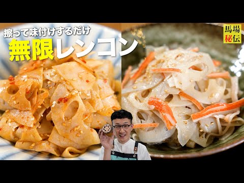 包丁＆火を使わない♪無限レンコン【ボクのヘビロテ常備菜】