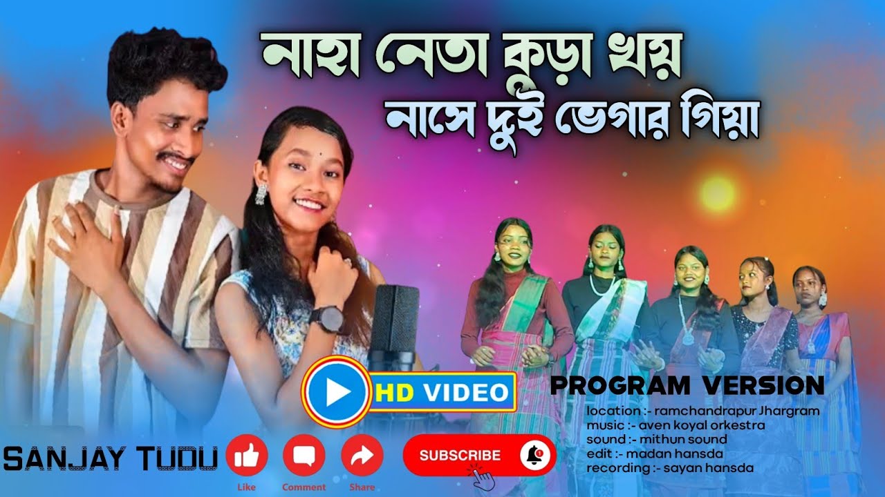 নাহা নেতা কুড়া খয় নাসে দুই ভেগার গিয়া (সঞ্জয় কুমার টুডু) #SanjayTudu #program version