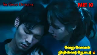 The Ghost Detective Horror crime Thriller investigation Korean Series Episode 10 Tamil review