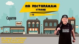 По ресторанам страны. Саратов. По ресторанам страны. Саратов.