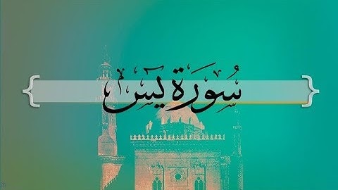 { سورة يس } | من الآية 55 إلى الآية 58 محمد أيوب .