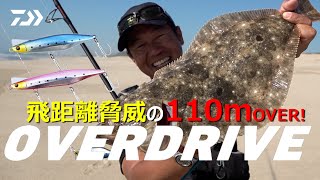 [ヒラメ・ショアキャスティング]脅威の飛距離！オーバードライブ95S/120S徹底解説