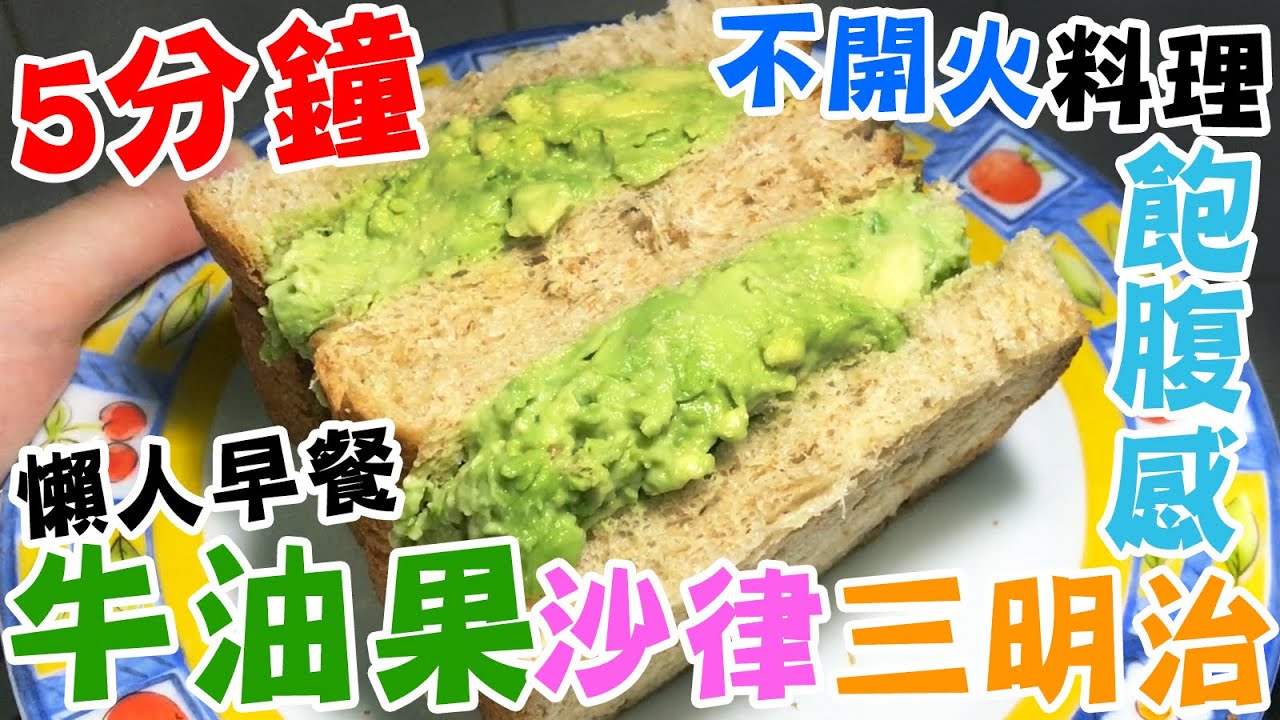 5分鐘懶人早餐🥑牛油果沙律三明治🥪不開火料理👍飽腹感😋絕對好吃🌞簡易食譜🔥Avocado Sandwich🌱懶人廚房