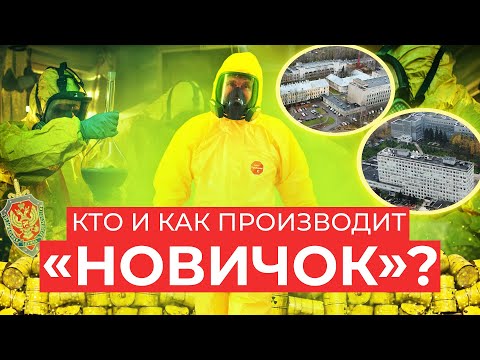 Кто и как производит в России «Новичок» для спецслужб