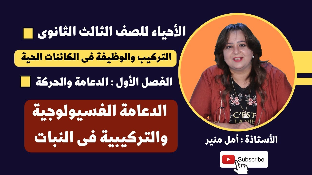 الأحياء للصف الثالث الثانوي |  الدعامة الفسيولوجية والتركيبية فى النبات