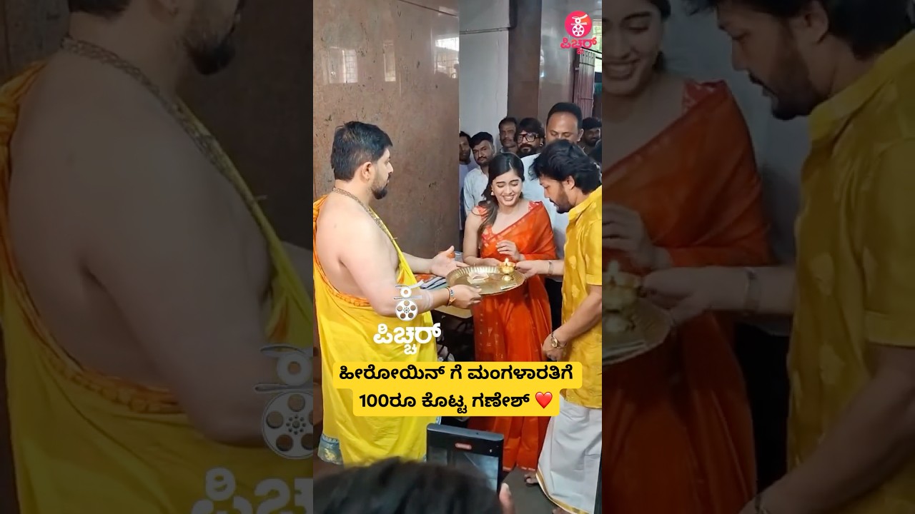 ಹೀರೋಯಿನ್ ಕೈಗೆ 100 ಕೊಟ್ಟ ಗಣೇಶ್❤️ |goldenstar ganesh new movie muhurtha | 