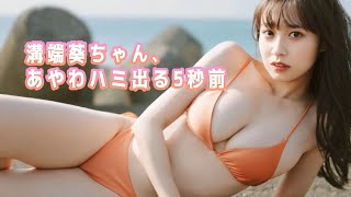 【溝端葵】ニップレス必須やないけぇ！発射ぁぅぅ