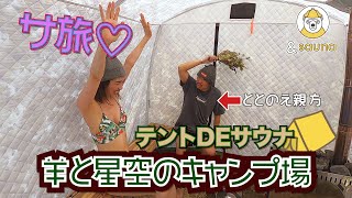 テントDEサウナ！羊と星空の最新キャンプ場でととのう♡焚き火キャンプ場　士別ペコラ