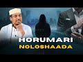 𝐃𝐡𝐢𝐢𝐫𝐢𝐠𝐚𝐥𝐢𝐧 ! Horumari 𝐍𝐨𝐥𝐨𝐬𝐡𝐚𝐚𝐝𝐚 | Sheekh Mustafe | 𝐈𝐦𝐩𝐫𝐨𝐯𝐞 𝐘𝐨𝐮𝐫 𝐋𝐢𝐟𝐞