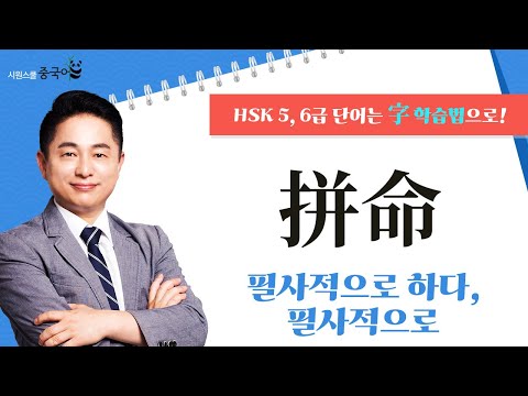拼命을 파헤쳐 보자!｜오늘의 HSK 단어｜리우 선생님의 字 학습법