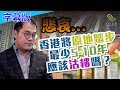 （字幕版）【蔡金强】悲哀...香港將原地踏步最少5-10年，應該沽樓嗎？第二集 民眾財經台 葳言大意 20200114