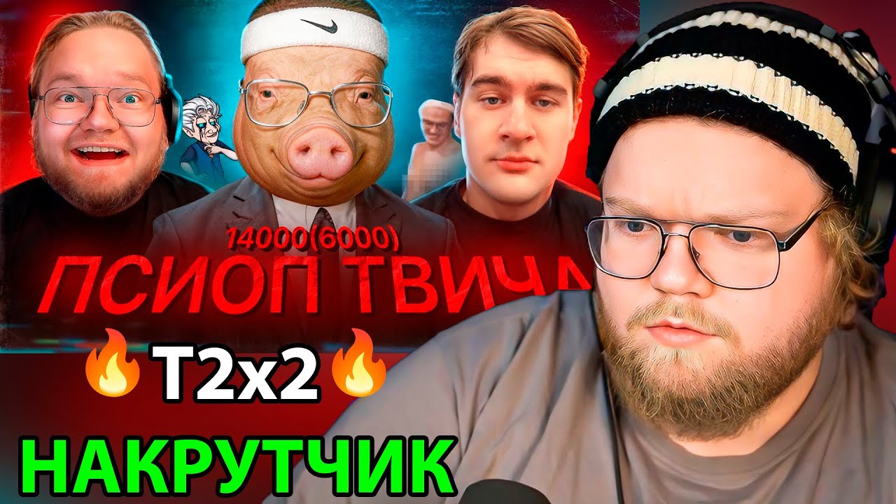 ПОРОСЯЧЬЯ НАКРУТКА ТВИЧА / РЕАКЦИЯ T2x2