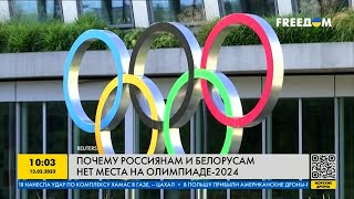 Почему Олимпийские игры 2024 не для россиян