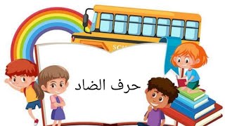 حرف الضاد : تعليم الحروف الهجائية : كتابة قراءة إملاء  للصغار والكبار وذوي صعوبات التعلم