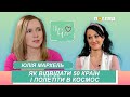 Юлія Мархель, екозірка, яка відвідала 50 країн і планує полетіти в космос | Про неї | Випуск 8