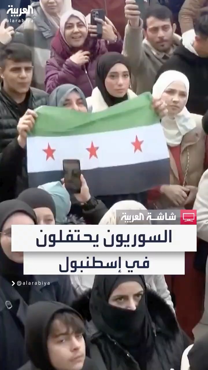 مشاهد من احتقال السوريين في إسطنبول بسقوط نظام الأسد