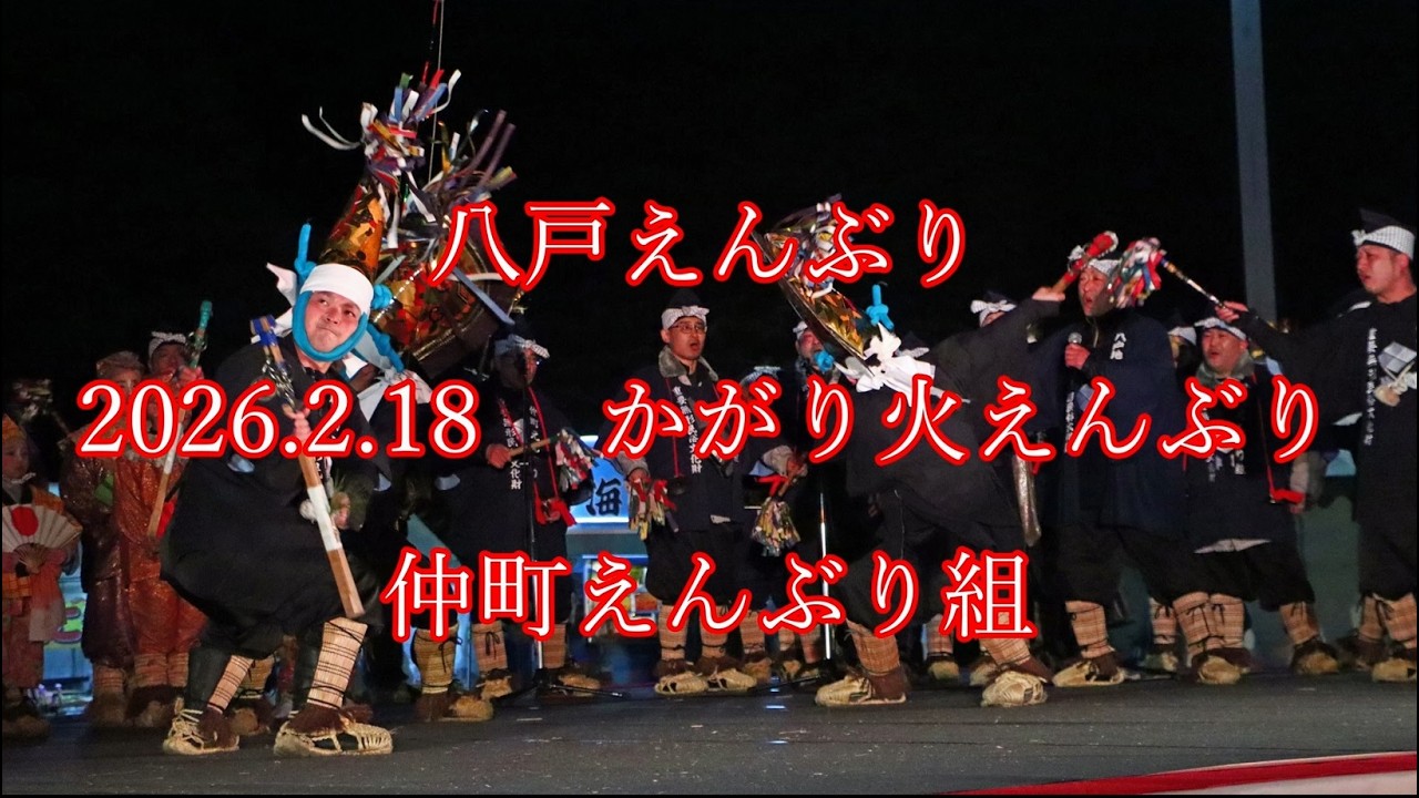 #八戸えんぶり 　2026.2.18　かがり火えんぶり　#仲町えんぶり組    #enburi #hachinohe #八戸 #えんぶり #朳 #舞 #伝統芸能 #摺り