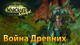 Война Древних и Логово Смертокрыла (WoW Legion Альфа) Война Древних и Логово Смертокрыла (WoW Legion Альфа)