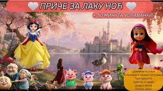 6O MINUTA |Najlepše priče za laku noć |Crvenkapa |Snežana |Tri praseta...   30 minuta uspavanki