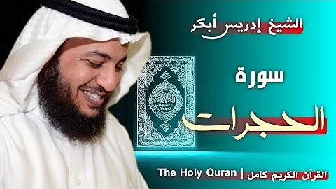 49 سورة الحجرات | القارئ إدريس أبكر