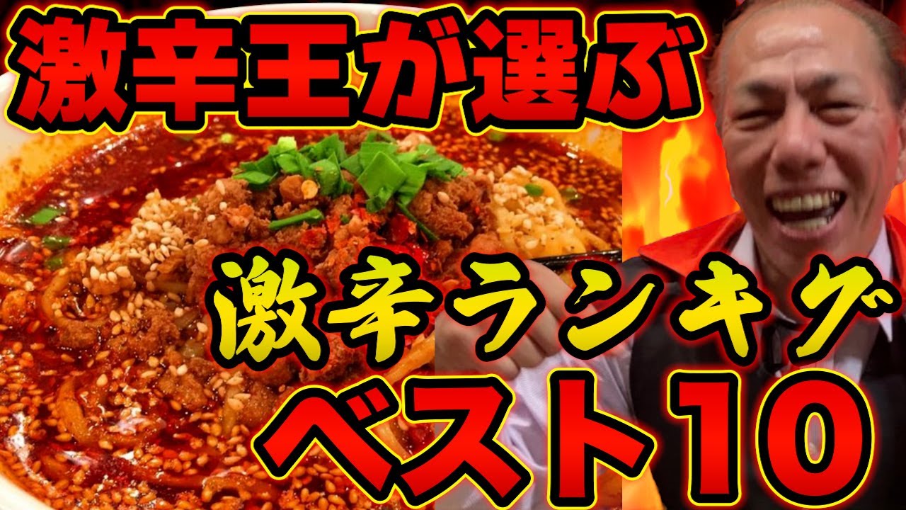 【2022年 特別編】激辛山田が選ぶ激辛ランキングベスト10❗️ 後編