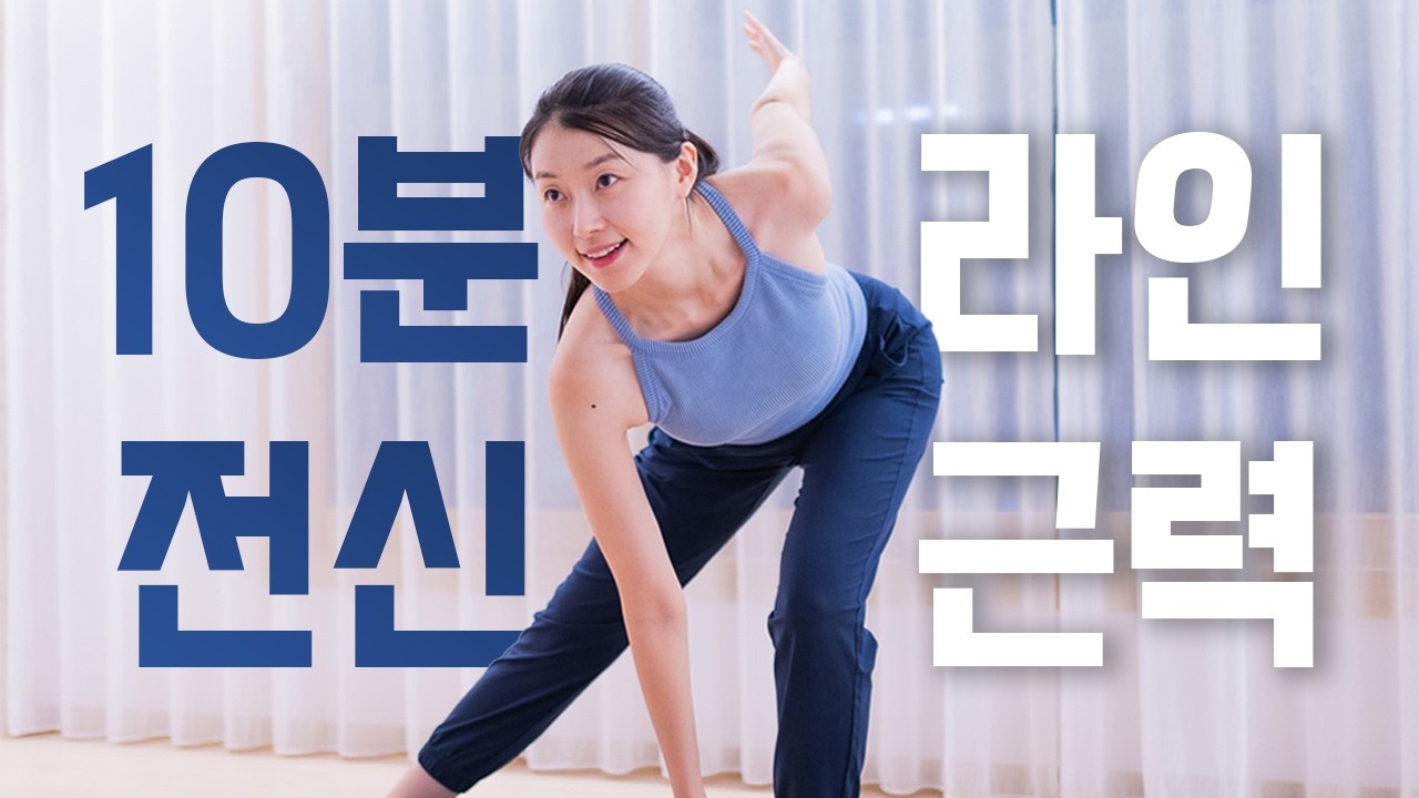 매끈탄탄👙 라인과 근력을 한 번에 채우는 10분 전신유산소 운동