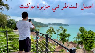 تايلاند ?? جزيرة بوكيت كما كانت وأكثر جمالا. Thailand Phuket Island as it was and more beautiful