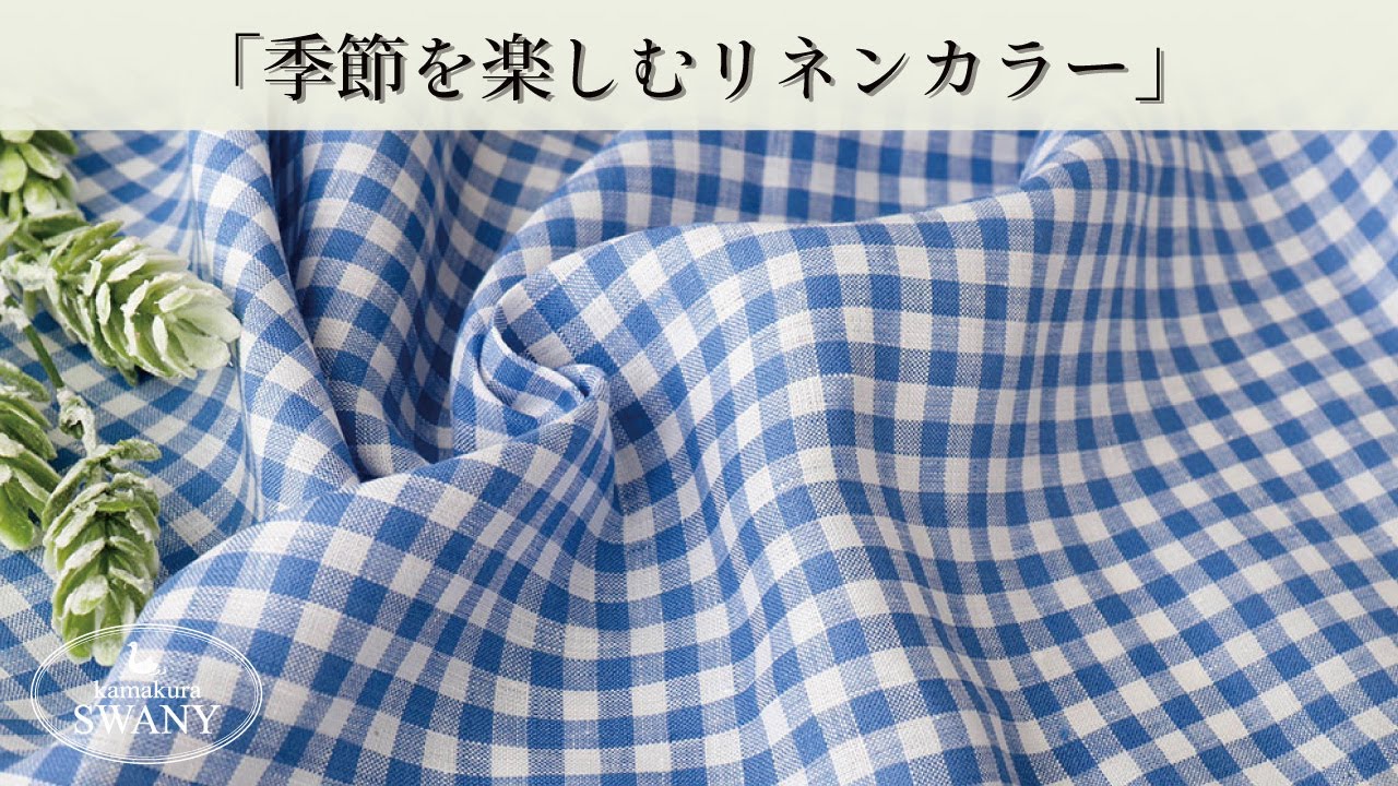 季節を楽しむリネンカラー】スカイブルーカラーのギンガムチェック