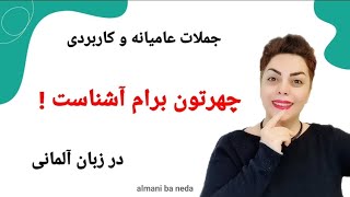 چهرتون برام آشناست  جملات و اصطلاحات عامیانه و پرکاربرد در زبان آلمانی