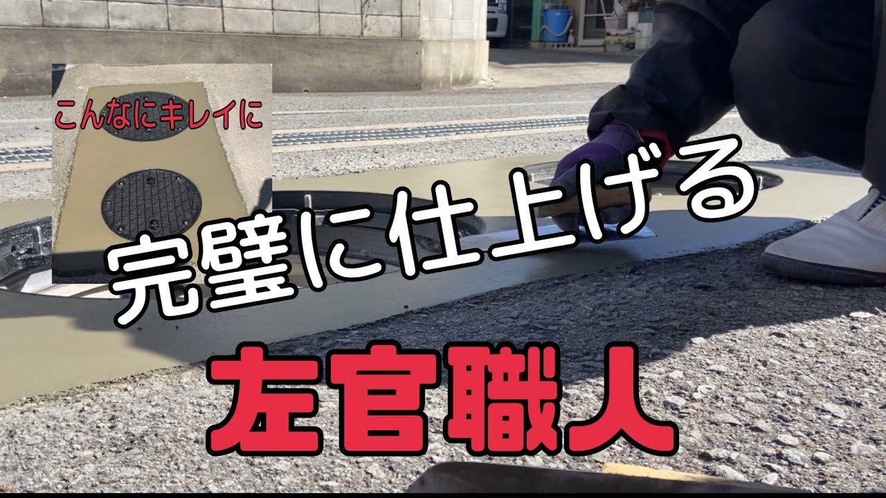 【左官職人】マンホール蓋替え左官仕事？#左官#セメント