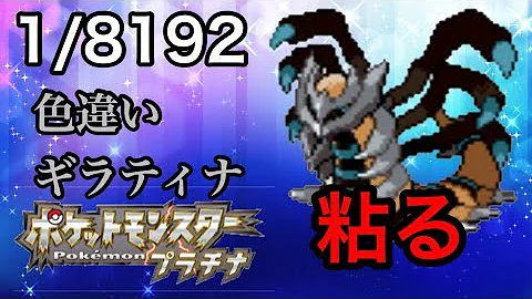 ポケモンプラチナで色違い伝説を捕まえる方法 ギラティナ ポケモンpt メロボ乱数 Mp3