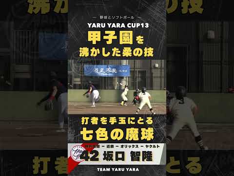 投手坂口の本気のピッチング！