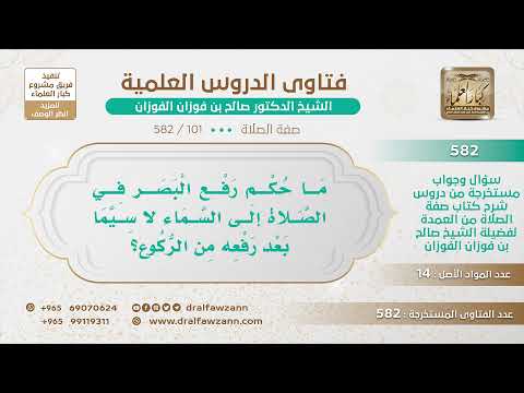 [101 -582] ما حكم رفع البصر في الصلاة إلى السماء لا سيما بعد رفعه من الركوع؟
