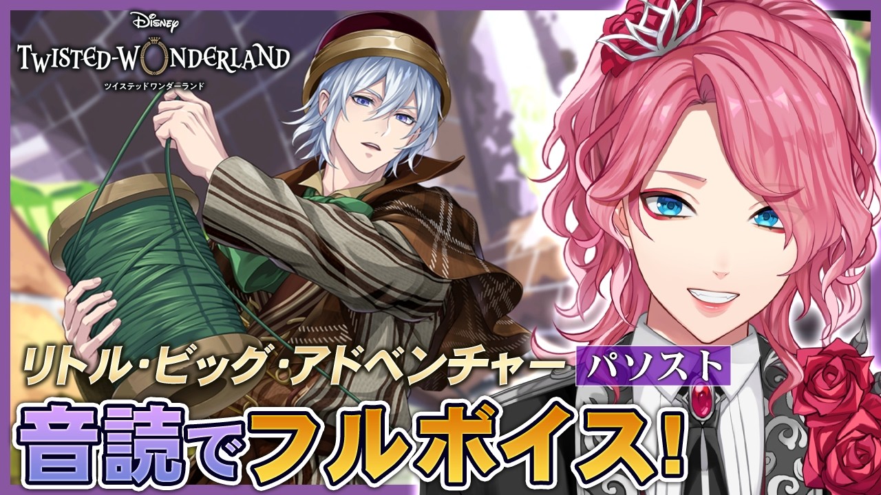 【ツイステ】推しのイベント「リトル・ビッグ・アドベンチャー」パソストを音読でフルボイスにする!【男声VTuber/花幽カノン】