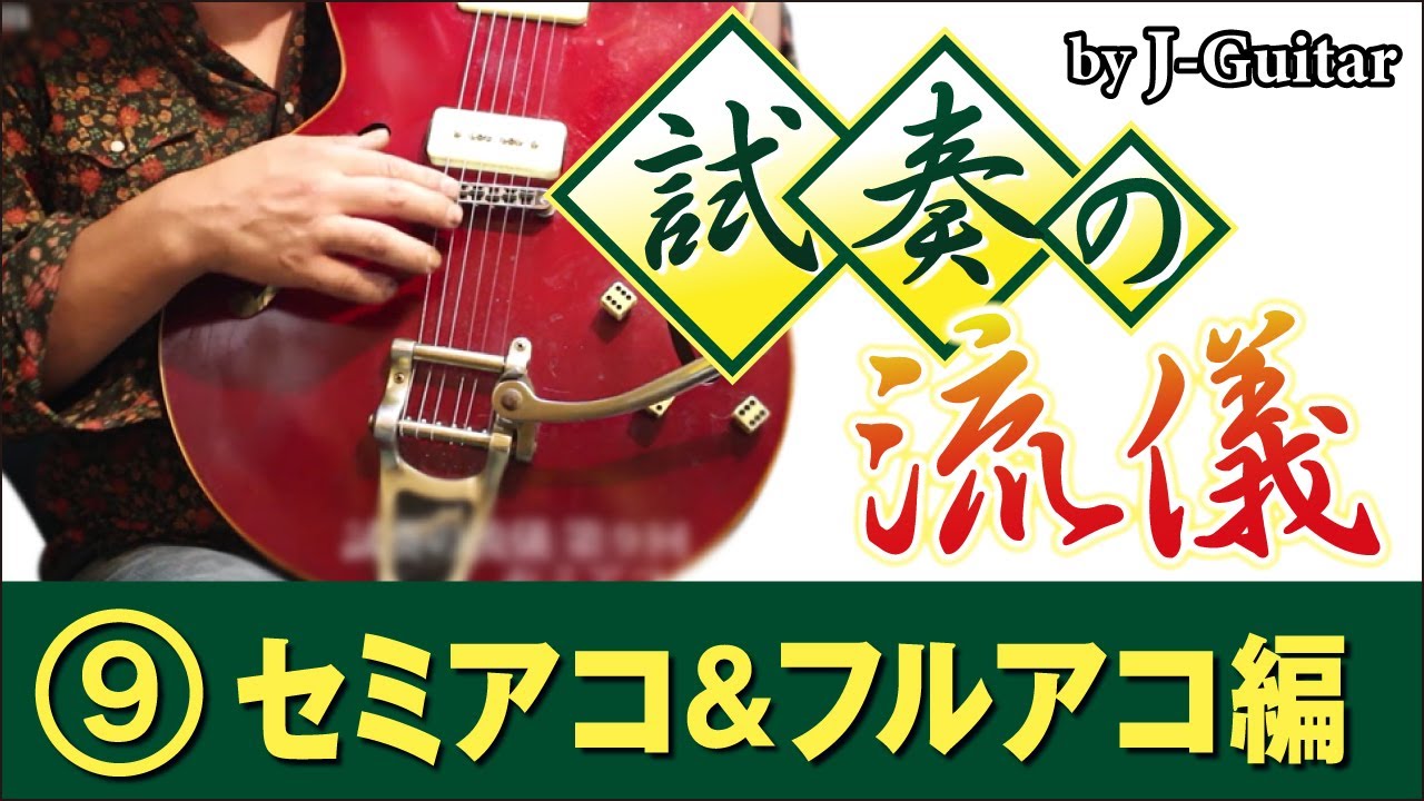 試奏の流儀-9. セミアコ&フルアコ編 ～セミアコとフルアコの材質や