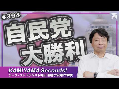Vol.394｜高市自民党大勝利とニューヨーク株高値＜KAMIYAMA Seconds！／カミセコ＞