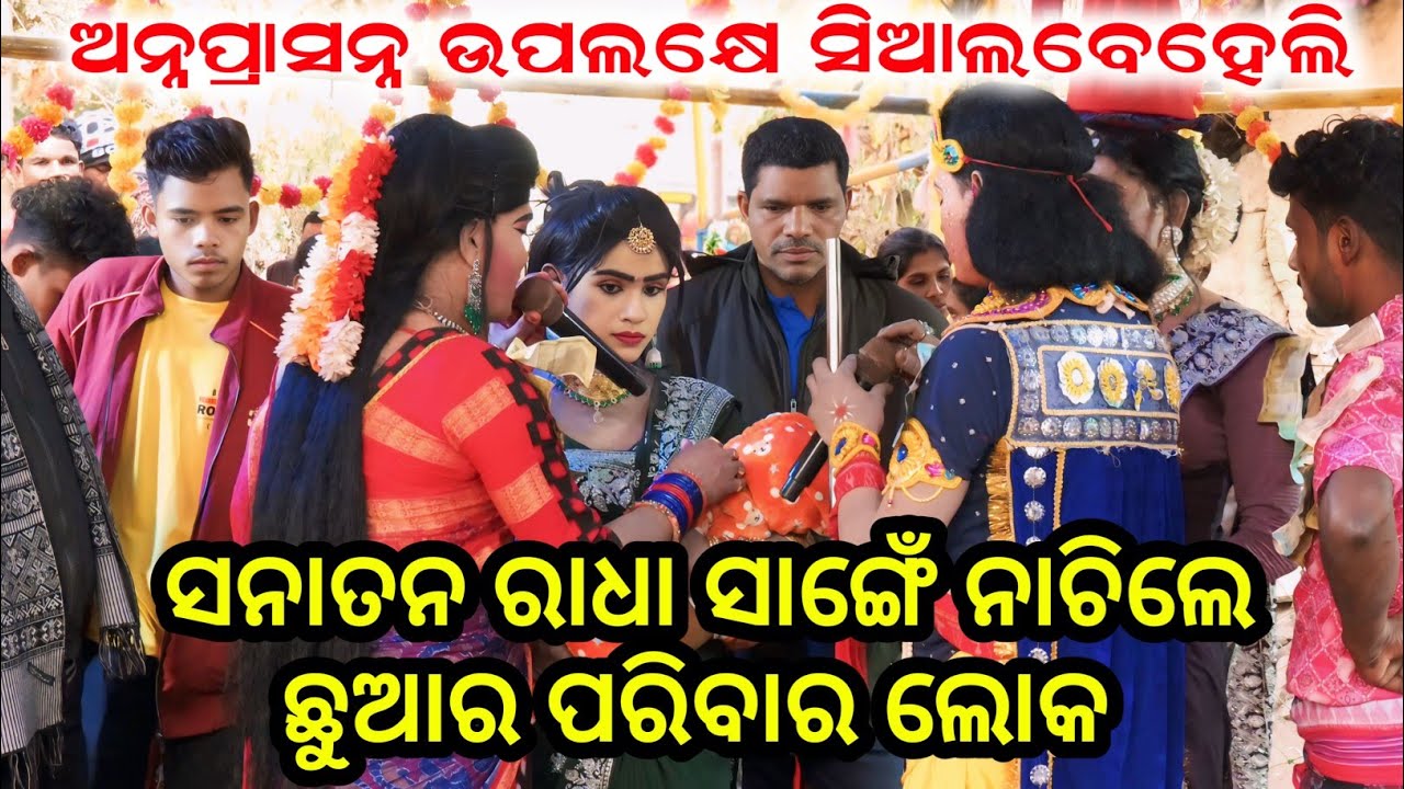 ସିଆଲବେହେଲି ରେ ନାଚିକରି ଧୁଇଲ୍ ଉଡେଇଦେଲେ ଛୁଆର ପରିବାର ଲୋକ//Sanatan ranbida Bindhyabasini dandanrutya