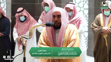 تلاوة فضيلة الشيخ أ.د.#عبدالله_الجهني​​ من صلاة الفجر 18 جمادى الأولى 1443هـ.
