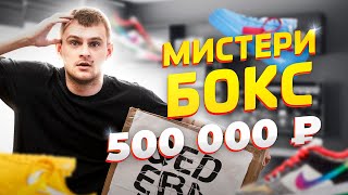 ХАЙПБИСТ МИСТЕРИ БОКС ЗА 500,000 РУБЛЕЙ | КРОССОВКИ SUPREME ???