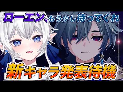 【 #原神 】ローエン、待ってくれ石がない。新キャラ発表待機！？  #213【 ※概要欄見てね 】気が向いたら幻想シアター