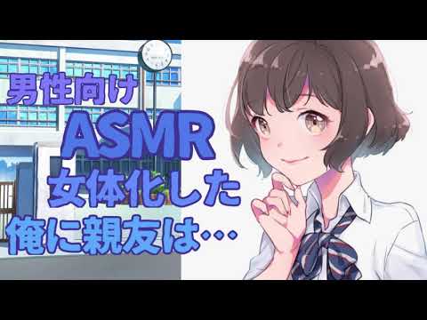 【男性向けASMR】女体化した俺に親友は・・・