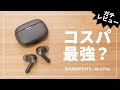 SOUNDPEATS Air3 Pro レビュー！本当にコスパ最強？果たして実力は！？