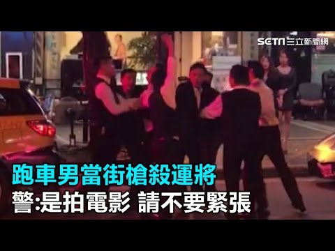 跑車男當街槍殺運將 警:拍電影 請不要緊張｜三立新聞網SETN.com