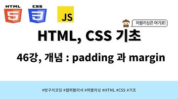 24 03 20, HTML, CSS 강좌, 46강, 개념 :  padding 과 margin