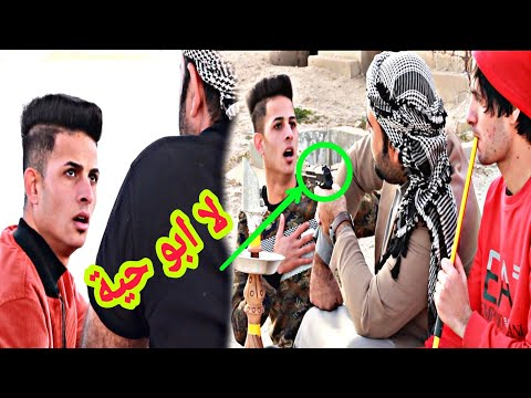 الفلم العراقي اكشن عصابة ابو حية وسلوم شوفو اشصار كاظم ميرزا