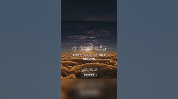 إِنَّا نَحْنُ نُحْيِي وَنُمِيتُ وَإِلَيْنَا الْمَصِيرُ | تلاوة عراقية قصيرة - القارئ نجم النعيمي ❤️